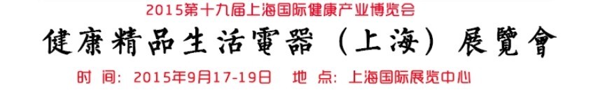2015(上海)健康精品生活電器展覽會(huì)