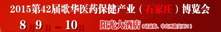 2015第42屆(石家莊)歌華醫(yī)藥保健產(chǎn)業(yè)博覽會
