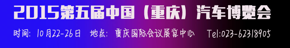 2015第五屆中國(重慶)汽車博覽會(huì)