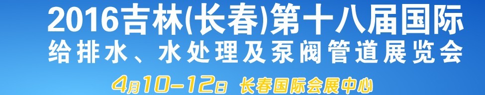 2016第十八屆吉林(長(zhǎng)春)國(guó)際環(huán)保水處理及泵閥管道展覽會(huì)
