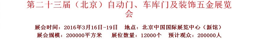 2016第二十三屆中國（北京）國際自動門、車庫門、金屬門暨建筑裝飾五金展覽會
