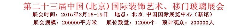 2016第二十三屆中國(guó)(北京)國(guó)際裝飾藝術(shù)、移門玻璃展覽會(huì)
