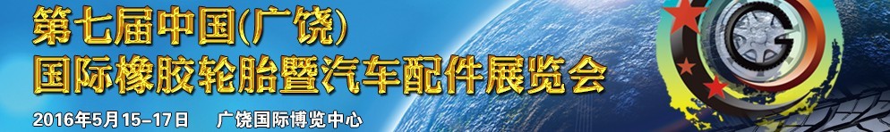 2016第七屆中國(guó)(廣饒)國(guó)際橡膠輪胎暨汽車配件展覽會(huì)