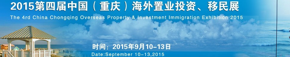 2015第四屆中國（重慶）海外置業(yè)投資、移民展