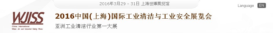 2016中國(guó)(上海)國(guó)際工業(yè)清潔與工業(yè)安全展覽會(huì)