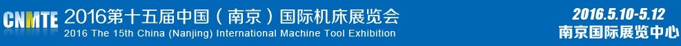 2016第十五屆中國(南京)國際機(jī)床展覽會