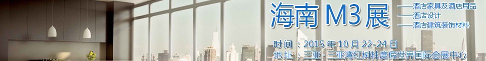 2015海南酒店家具及酒店用品、酒店設(shè)計(jì)、酒店建筑裝飾材料展覽會(huì)