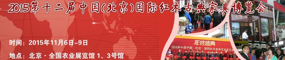 2015第十二屆中國(北京)國際紅木古典家具博覽會(huì)
