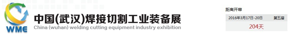2016第五屆中國(guó)(武漢)焊接切割工業(yè)裝備展