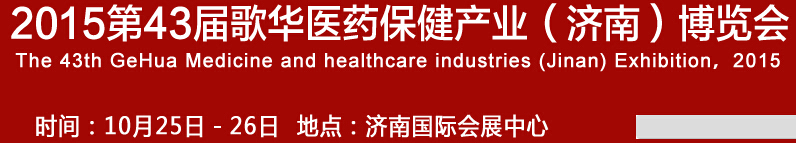2015第43屆歌華醫(yī)藥保?。希┎┯[會