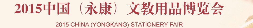 2015中國(永康)文教用品博覽會(huì)