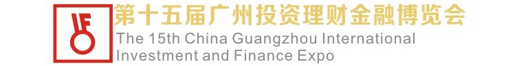 2015第15屆廣州國際投資理財金融博覽會