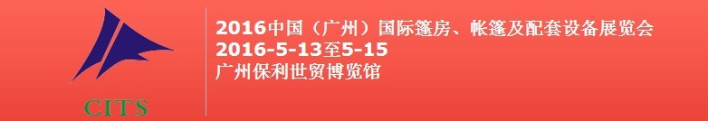 2016中國(guó)(廣州)國(guó)際篷房、帳篷及配套設(shè)備展覽會(huì)