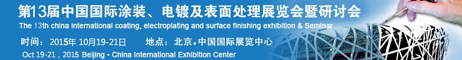 2015第十三屆中國國際涂裝、電鍍及表面處理展覽會暨研討會
