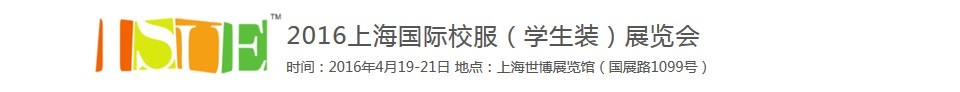 2016上海國(guó)際校服(學(xué)生裝)展覽會(huì)