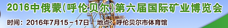2016中俄蒙(呼倫貝爾)第六屆國際礦業(yè)博覽會(huì)
