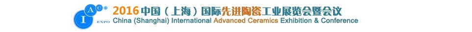 2016中國(上海)國際先進(jìn)陶瓷工業(yè)展覽會暨會議