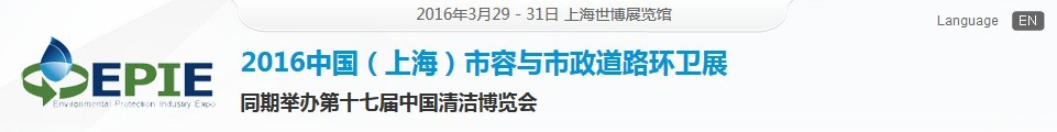 2016中國(上海)市容與市政道路環(huán)衛(wèi)展