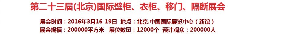 2016第二十三屆（北京）國(guó)際壁柜衣柜、移門玻璃、隔斷家居展會(huì)