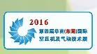 2016第四屆華南(東莞)國際空壓機及氣動技術(shù)展覽會