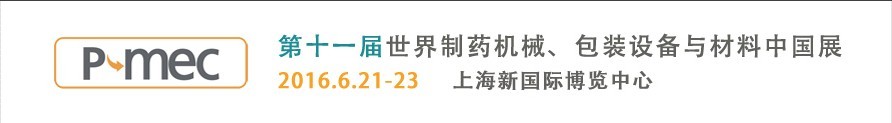 2016第十一屆世界制藥機械、包裝設(shè)備與材料中國展