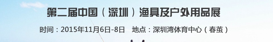 2015第二屆中國(深圳)漁具及戶外用品展