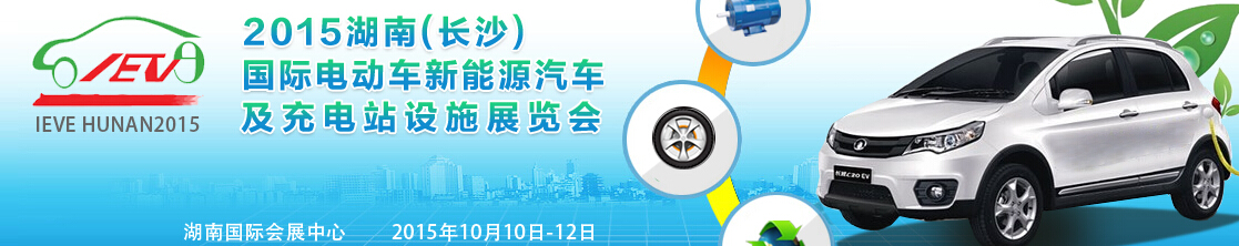 2015湖南(長(zhǎng)沙)國(guó)際電動(dòng)車新能源汽車及充電站設(shè)施展覽會(huì)