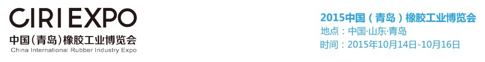 2015第二屆中國(guó)(青島)橡膠工業(yè)博覽會(huì)