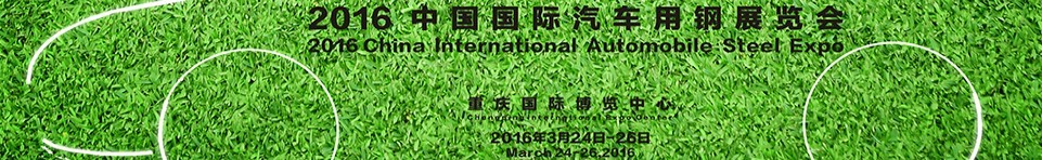 2016第三屆中國(guó)(重慶)汽車用鋼展覽會(huì)