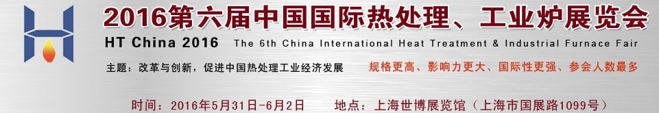 2016第六屆中國(guó)國(guó)際熱處理、工業(yè)爐展覽會(huì)
