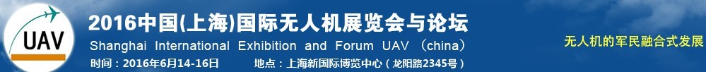 2016中國(上海)國際無人機(jī)展覽會暨論壇