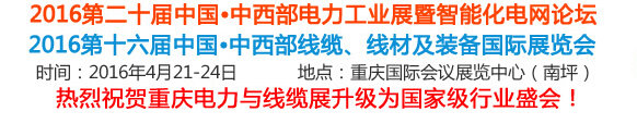 2016第16屆中國(guó)中西部線纜、線材及裝備國(guó)際展覽會(huì)