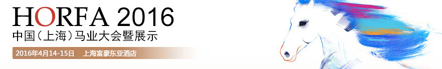 2016中國(guó)(上海)國(guó)際馬業(yè)展覽會(huì)