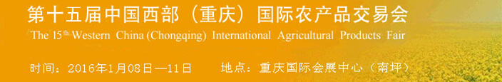2016第十五屆重慶中國西部國際農(nóng)產(chǎn)品交易會(huì)
