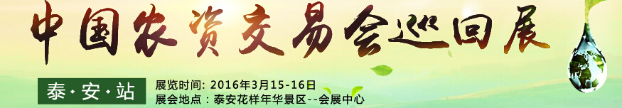 2016第十二屆中國農(nóng)化招商網(wǎng)交易會(huì)巡回展(泰安站)