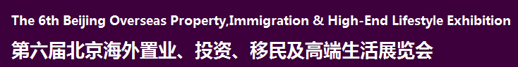 2016第六屆北京海外置業(yè)、投資移民及高端生活展覽會(huì)
