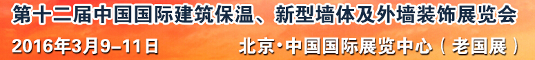 2016第十二屆中國國際建筑保溫、新型墻體及外墻裝飾展覽會(huì)