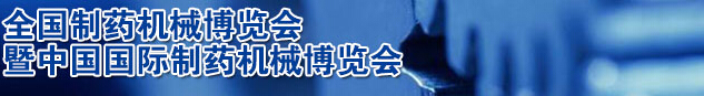 2016第51屆(春季)全國(guó)制藥機(jī)械博覽會(huì)