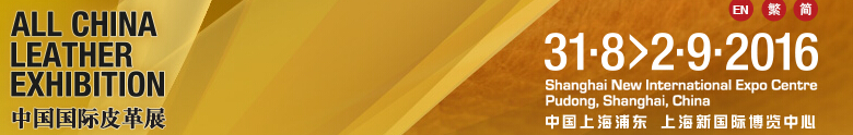 中國國際鞋類展(CIFF)、中國國際箱包、裘革服裝及服飾展