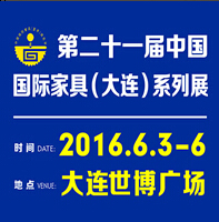 2016第二十一屆中國大連國際家具展覽會(huì)