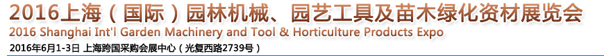 2016上海園林機械、園藝工具及苗木綠化資材展