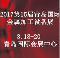 2017第15屆中國(guó)青島國(guó)際金屬加工技術(shù)設(shè)備展覽會(huì)