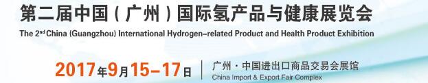 2017第二屆中國(guó)(廣州)國(guó)際氫產(chǎn)品與健康展覽會(huì)