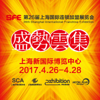 2017SFE第26屆上海連鎖加盟展覽會