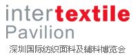 2017深圳國(guó)際紡織面料及輔料博覽會(huì)