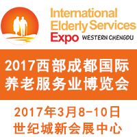 2017西部成都國(guó)際養(yǎng)老服務(wù)業(yè)博覽會(huì)