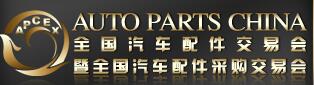 2017春季全國汽車配件交易會(huì)暨全國汽車配件采購交易會(huì)