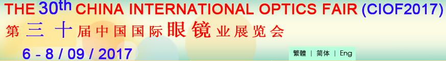 2017第三十屆中國國際眼鏡業(yè)展覽會(huì)