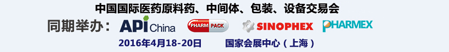 2016第76屆中國國際醫(yī)藥原料藥、中間體、包裝、設(shè)備交易會