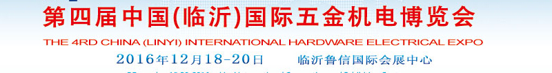 2015第三屆中國(臨沂)國際五金機電博覽會